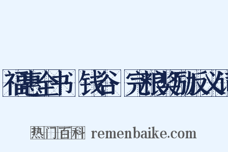 福惠全书·钱谷·完粮奖励反义词是什么意思的图片